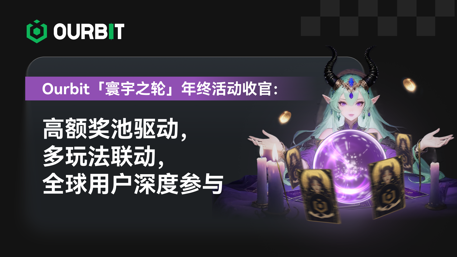Ourbit「寰宇之轮」年终活动圆满落幕:高额奖金池、多样玩法带动全球广泛参与